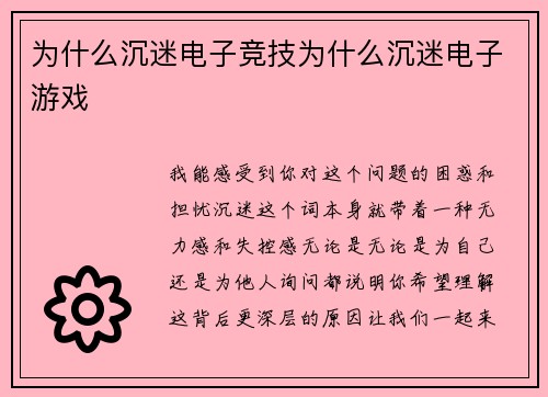 为什么沉迷电子竞技为什么沉迷电子游戏