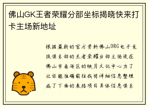 佛山GK王者荣耀分部坐标揭晓快来打卡主场新地址