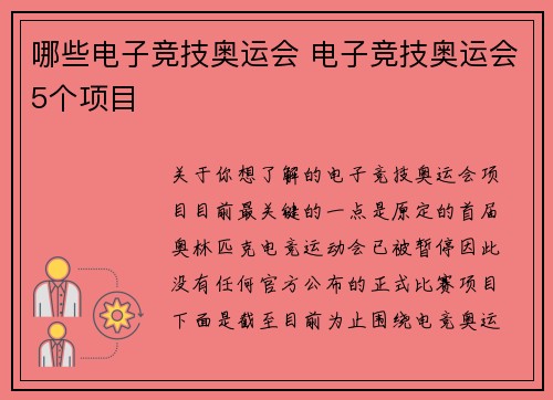 哪些电子竞技奥运会 电子竞技奥运会5个项目