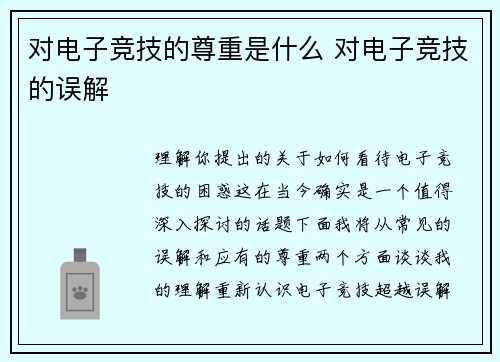 对电子竞技的尊重是什么 对电子竞技的误解