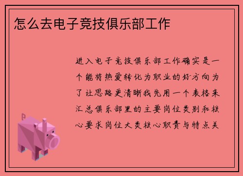怎么去电子竞技俱乐部工作