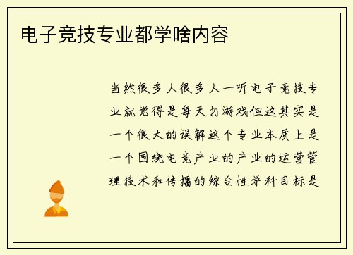 电子竞技专业都学啥内容