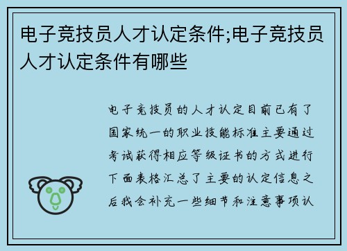 电子竞技员人才认定条件;电子竞技员人才认定条件有哪些