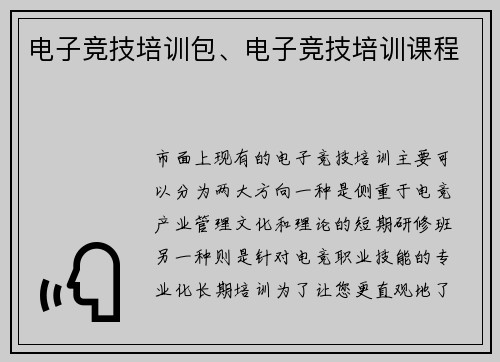 电子竞技培训包、电子竞技培训课程